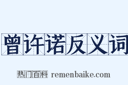 曾许诺反义词是什么意思的图片